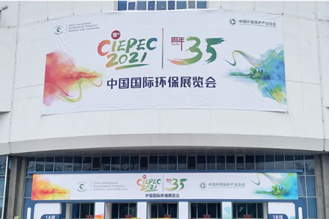 2021CIEPEC中國國際環(huán)保展，華清集團(tuán)赴約而來!