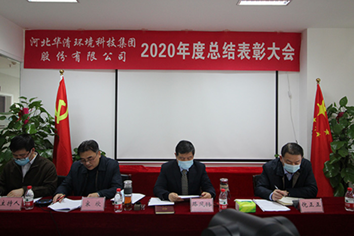 華清環(huán)境科技集團(tuán)2020年度總結(jié)表彰大會(huì)勝利召開(kāi)